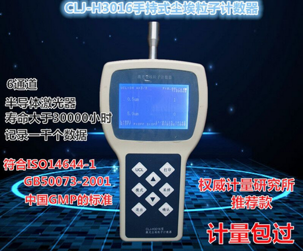 谚禾手持式激光尘埃粒子计数器CLJ-H3016