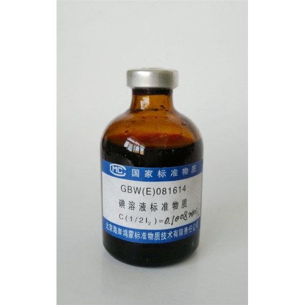 碘容量分析用溶液标准物质 GBW(E)081614