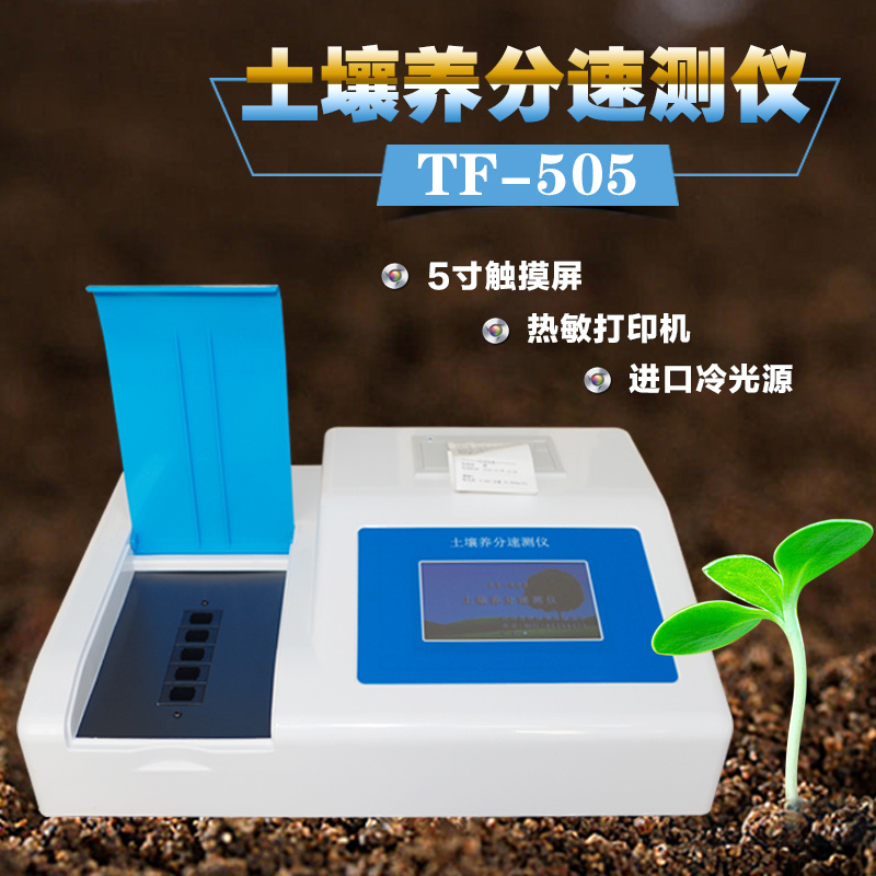 盈傲台式土壤养分速测仪土肥料测定仪TF-505