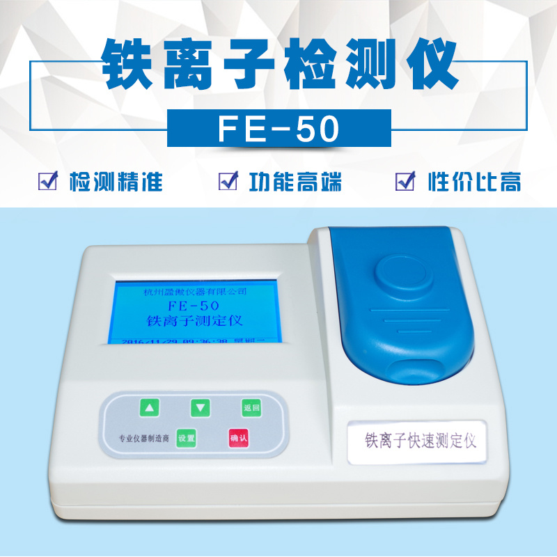 盈傲台式总铁检测仪FE-50