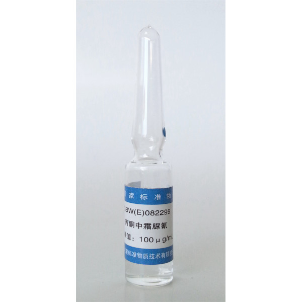 丙酮中霜脲氰溶液标准物质 GBW(E)082299