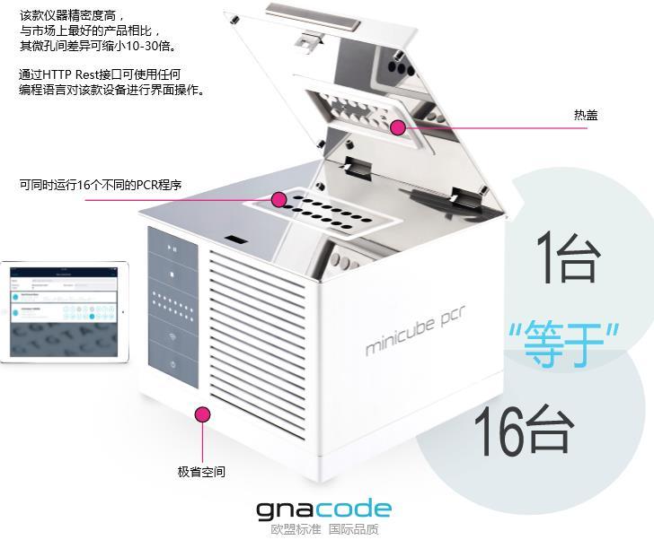 gna code  MiniCube PCR仪