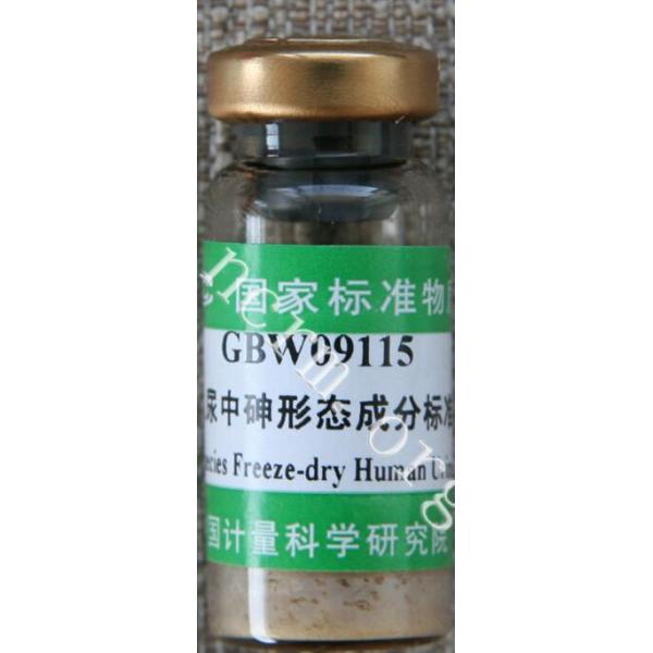 冻干人尿中砷形态成分标准物质 GBW09115