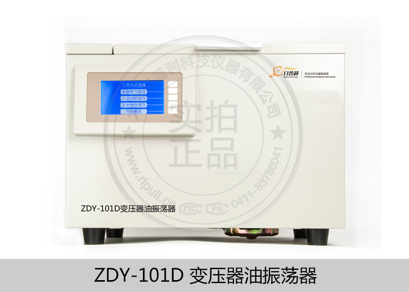 变压器油振荡器ZDY-101D