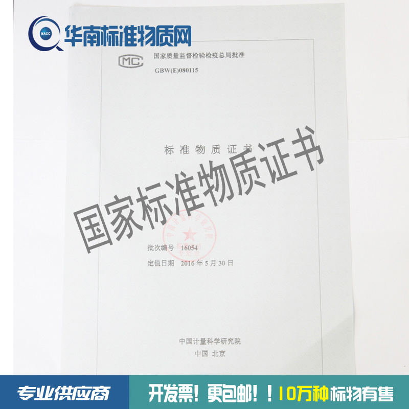 2015年版中国药典155种农药混标标准液标准溶液标准物质 开发票