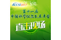 第十一届中国科学仪器发展年会(ACCSI 2017)