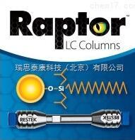 Raptor&#8482; C18色谱柱