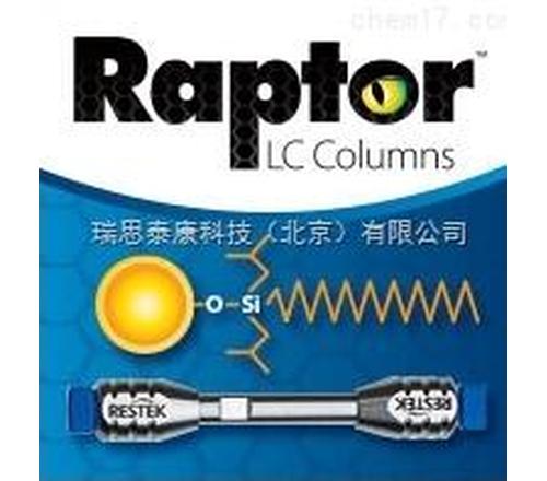 Raptor&#8482; C18色谱柱