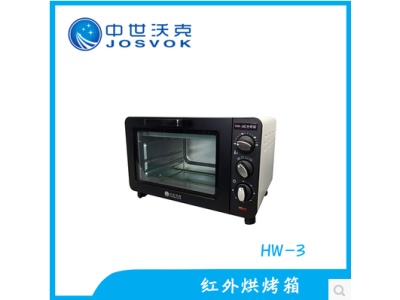 中世沃克 HW-3 红外温控红烤箱