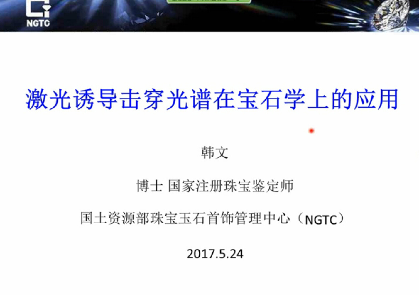 激光诱导击穿光谱在宝石学上的应用