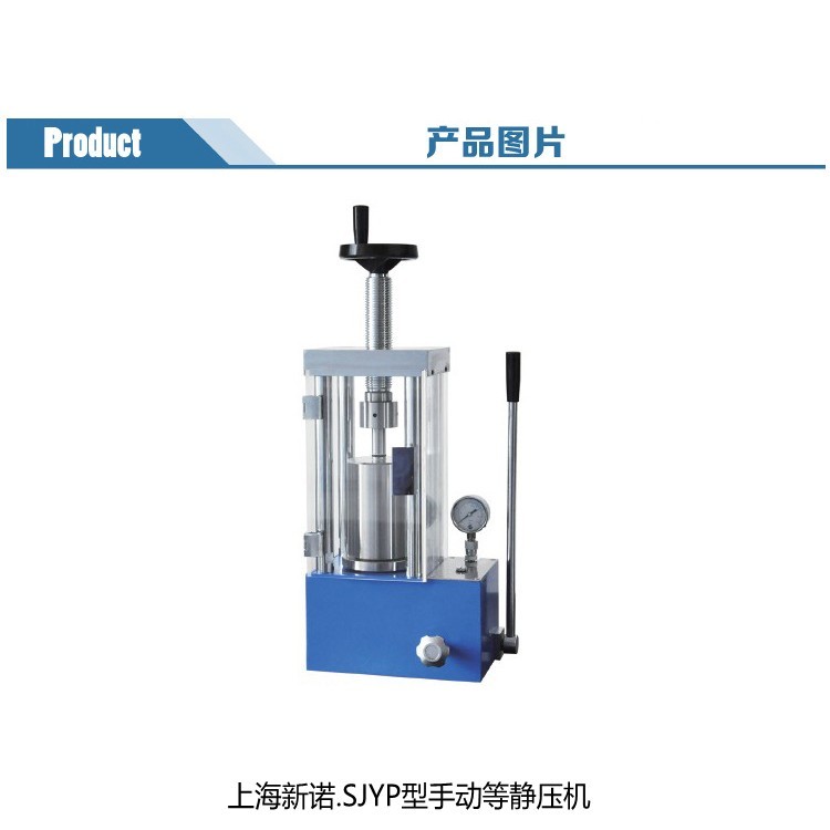 手动等静压机 冷压粉末成型机SJYP压片机