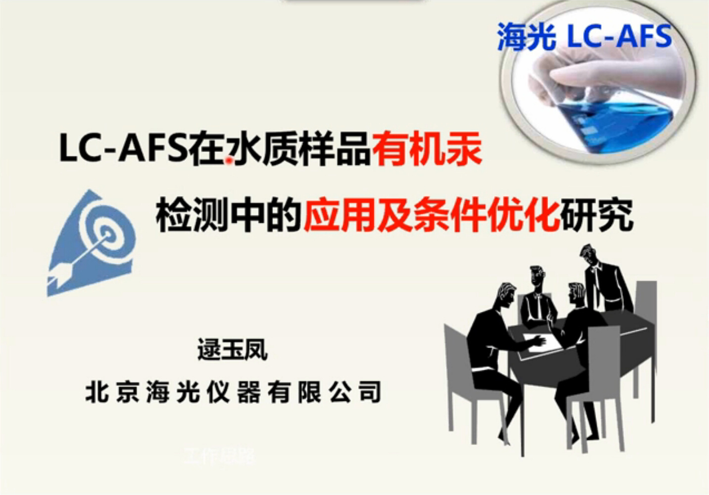 LC-AFS技术在环境水样中汞形态分析的研究进展