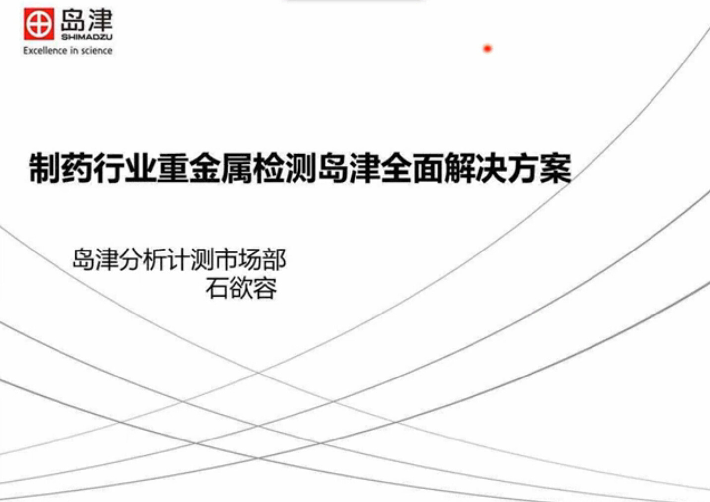 制药行业重金属检测岛津全面解决方案