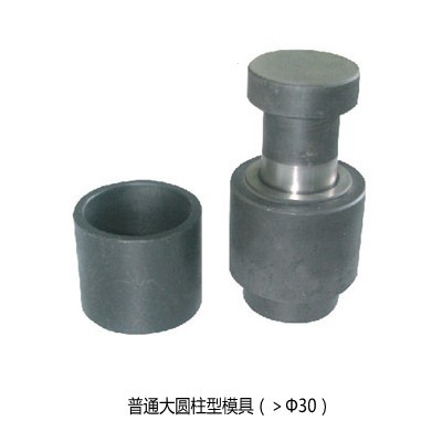 上海新诺 普通圆柱形模具 压片模具 粉末成型磨具