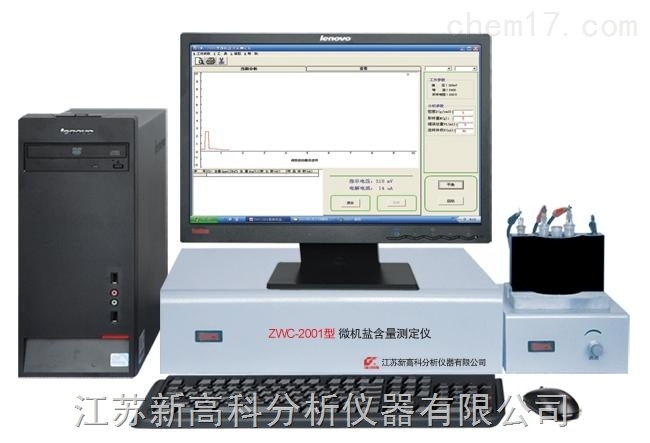 新高科ZWC-2001型微机盐含量测定仪