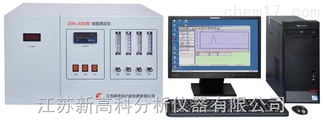 新高科ZSN-2000型硫氮测定仪