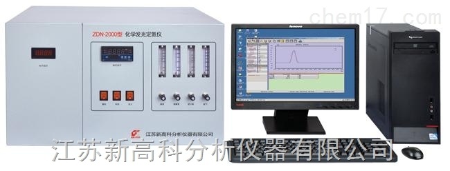 新高科ZDN-2000型化学发光定氮仪