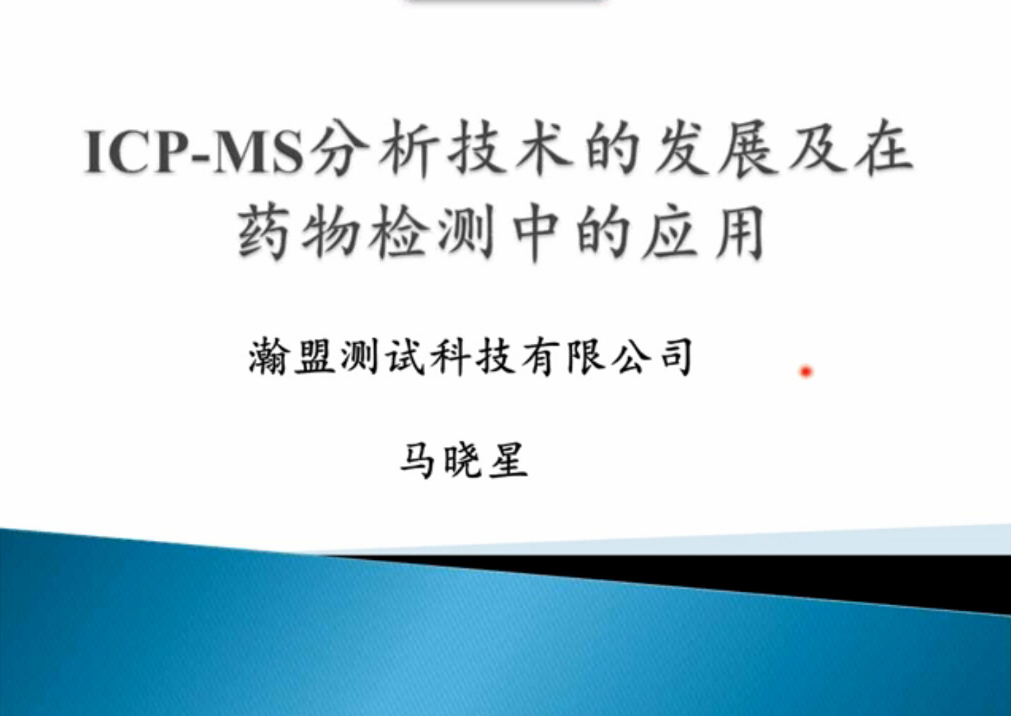 ICP-MS分析技术的发展及在药物检测中的应用