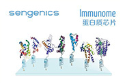 Sengenics Immunome蛋白芯片