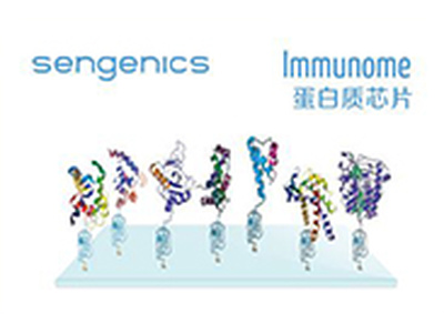 Sengenics Immunome蛋白芯片