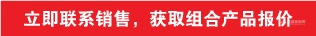 立即联系销售，获取组合产品报价