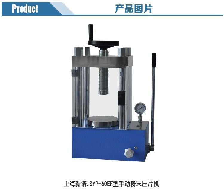 60吨压片机 上海新诺 SYP-60EF/S型 手动粉压样机