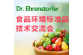 DR.Ehrenstorfer食品环境标准品技术交流会