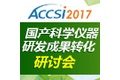 国产科学仪器研发成果转化研讨会