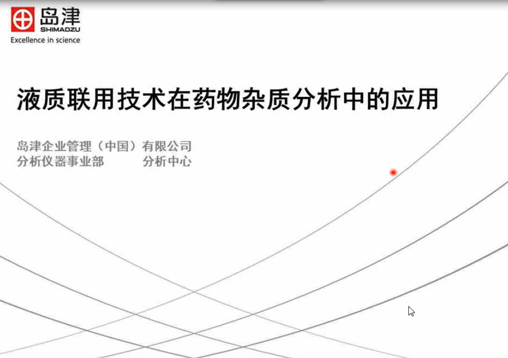 液质联用技术在药物杂质分析中的应用