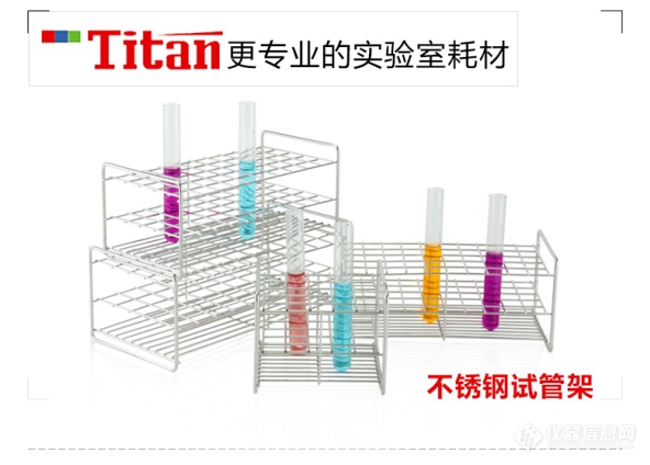 泰坦匠心出品（二十六）：更专业的实验室耗材——不锈钢试管架