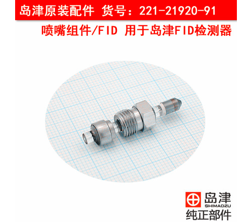 岛津GC-14A/B 喷嘴组件/FID