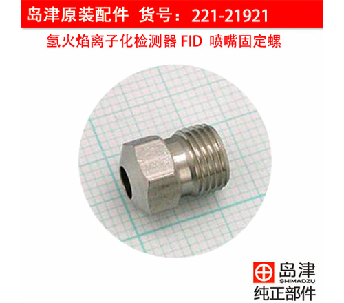 岛津GC-14A/B 喷嘴固定螺