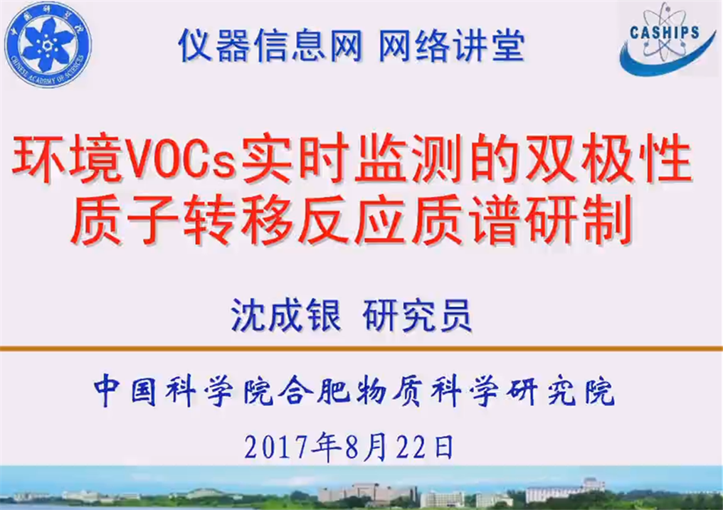 环境VOCs实时监测的双极性质子转移反应质谱研制