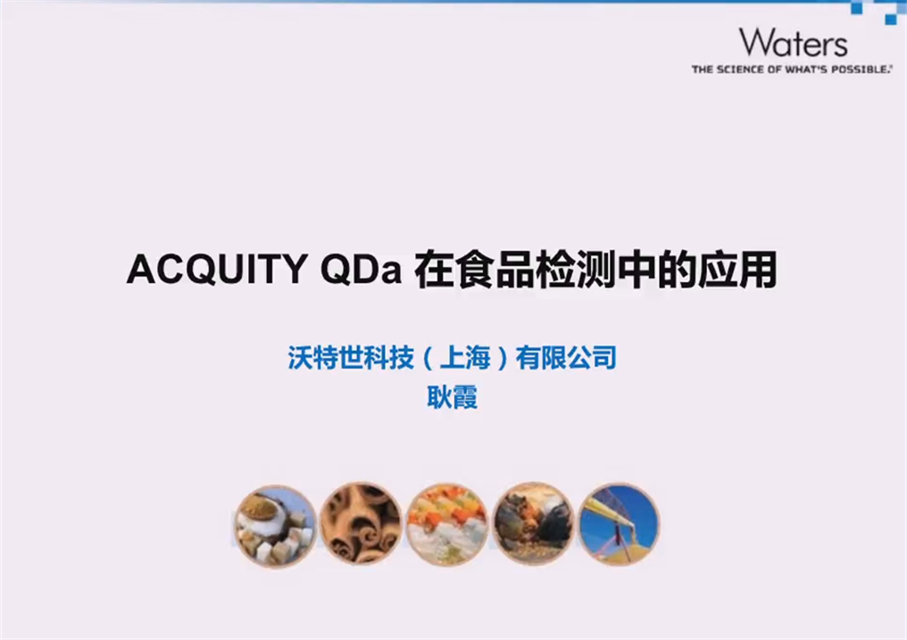 ACQUITY QDa在食品检测中的应用