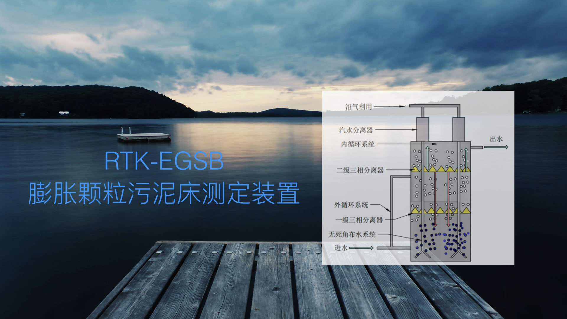  EGSB厌氧反应器