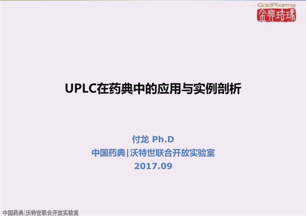 UPLC在药典中的应用与实例剖析
