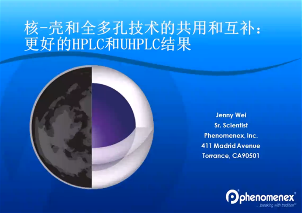 Symbiosis of Core-Shell and Fully Porous Particles: Better HPLC Fundamentals and UHPLC Results(核-壳和全多孔技术的共用互补：更好的基础HPLC和UHPLC结果)