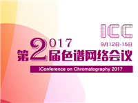 第二届色谱网络会议（iCC 2017）
