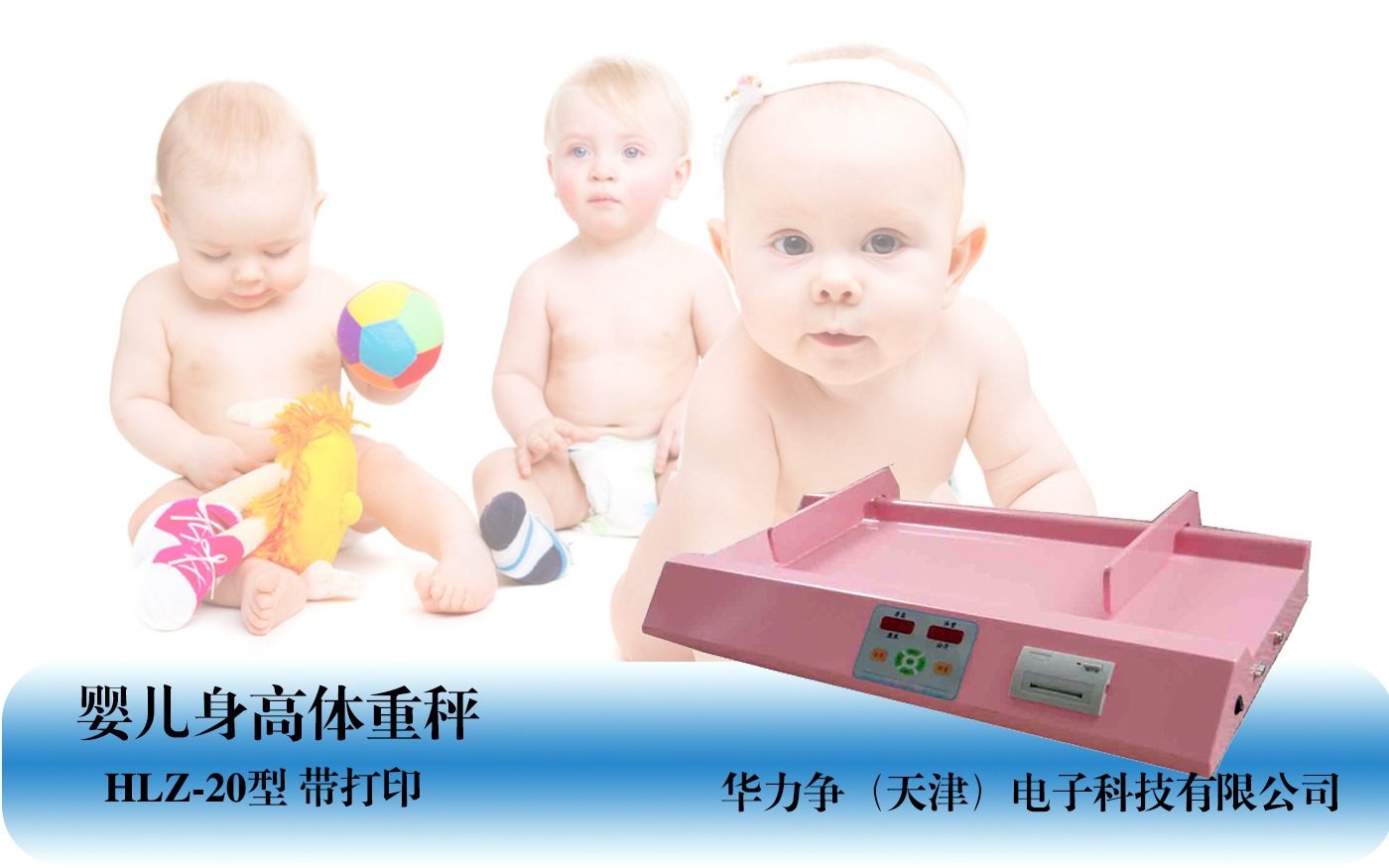 婴幼儿身高体重测量仪