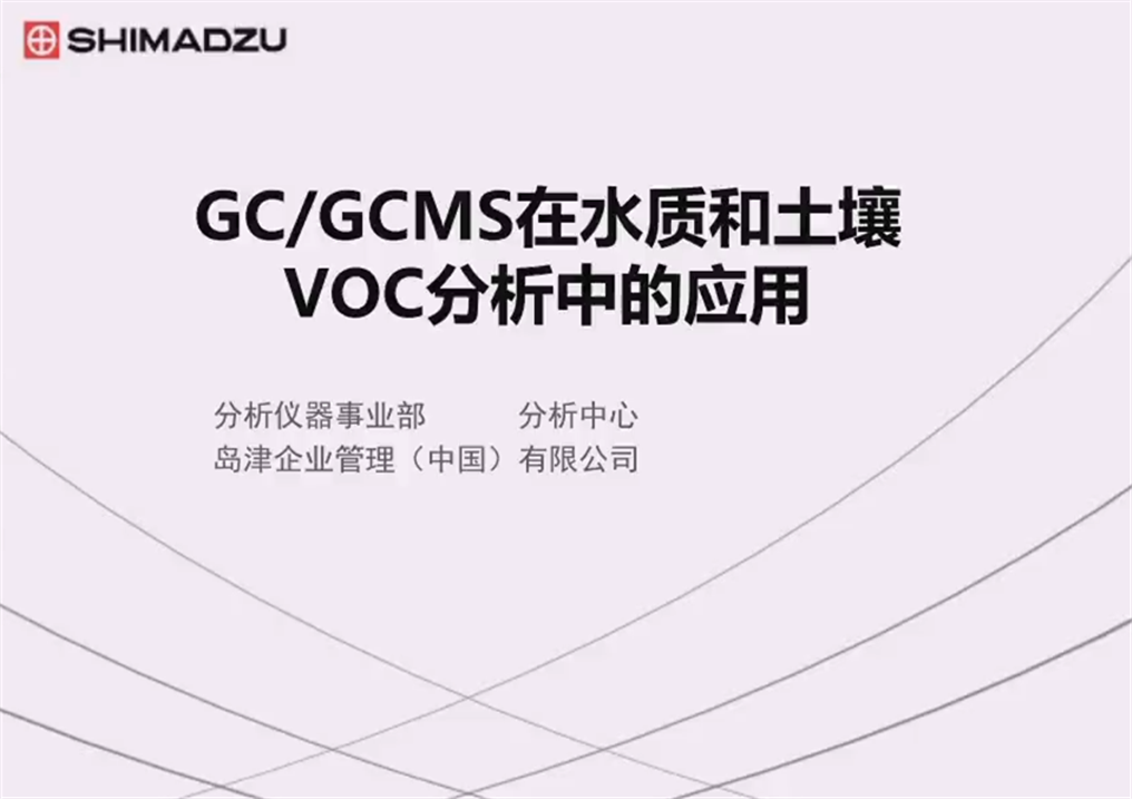 GCMS在水质和土壤VOC分析中的应用