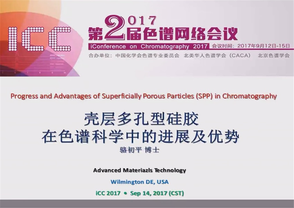 Progress and Advantages of Superficial Porous Particle(SPP) in Chromatography(核壳型硅胶在色谱科学中的进展及优势