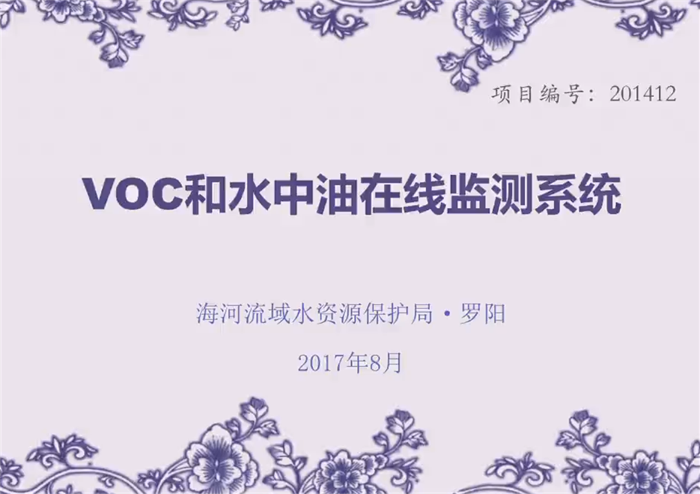 VOC和水中油在线监测系统