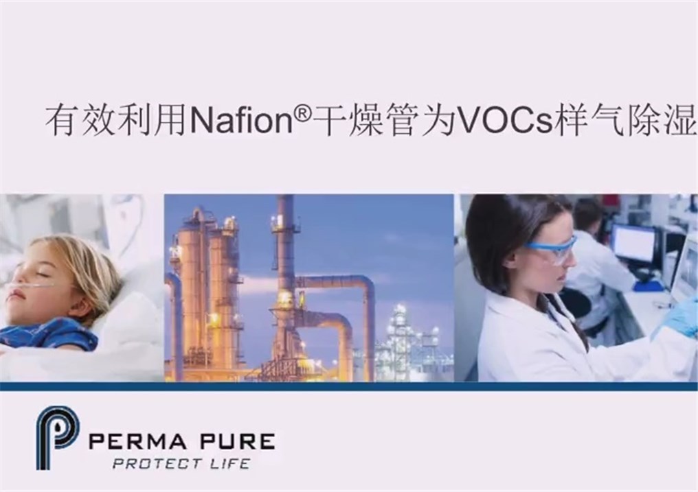 有效利用Nafion干燥管为VOCs样气除湿