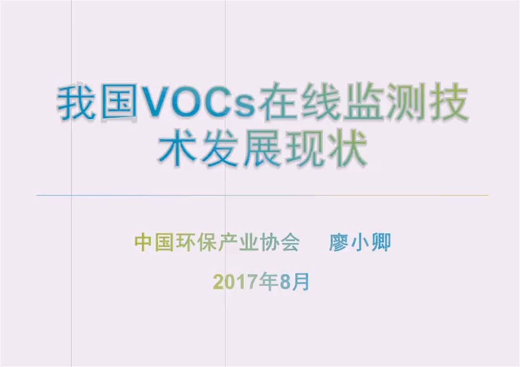 我国VOCs在线监测技术发展现状