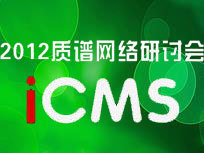 第三届质谱网络会议（iCMS 2012）