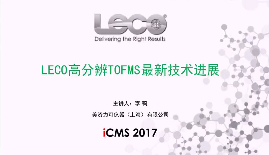 LECO高分辨TOFMS最新技术进展