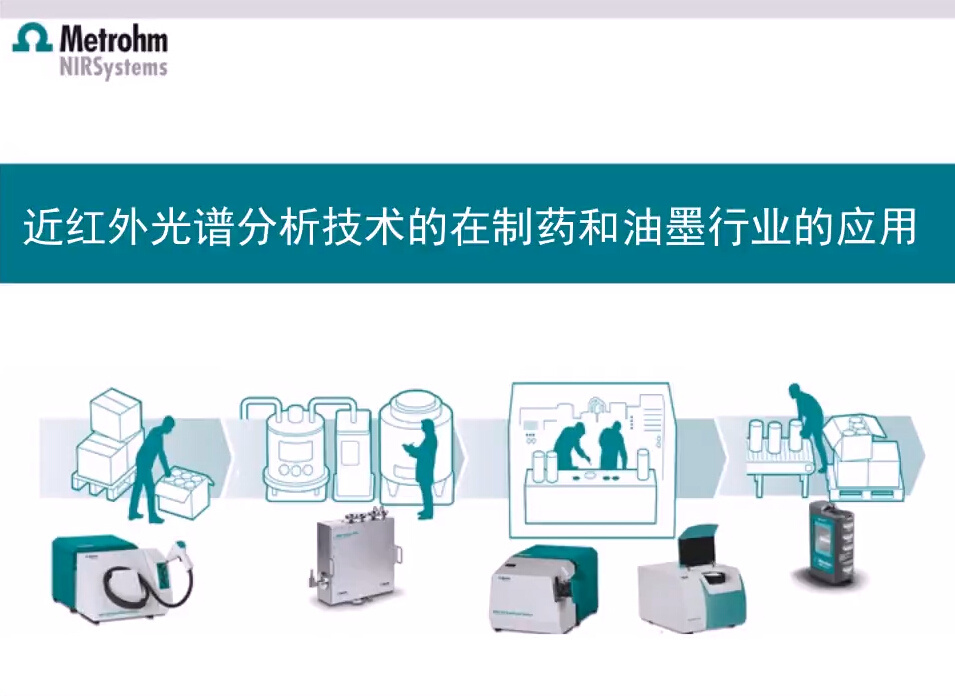 近红外技术在制药和涂料行业的新应用