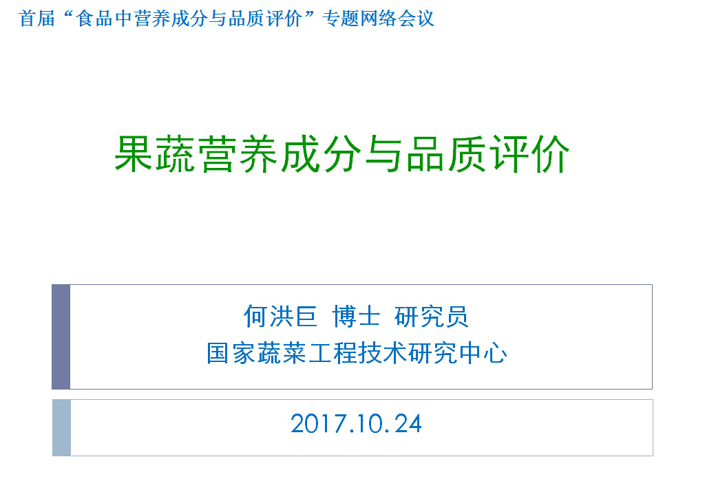 果蔬营养成分与品质评价