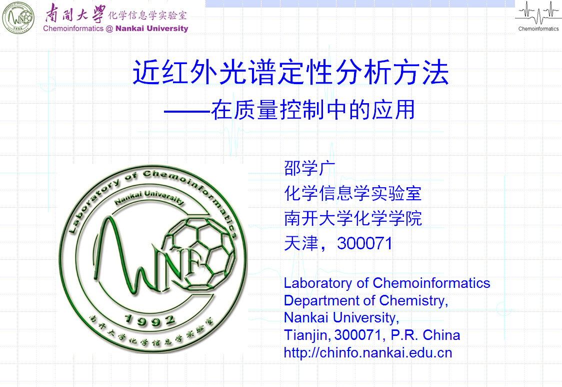 近红外光谱定性分析方法--在质量控制中的应用