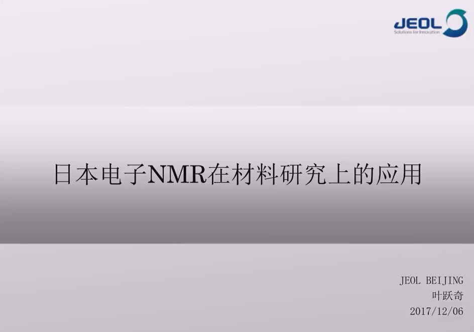 日本电子NMR在材料研究中的应用